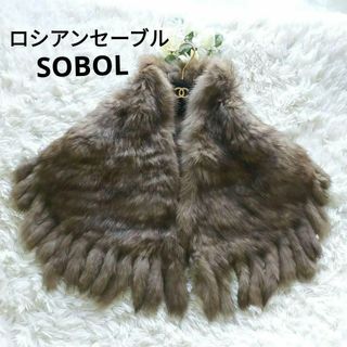 SOBOL　最高級毛皮　ロシアンセーブル　ショール　リアルファー　ストール(マフラー/ショール)