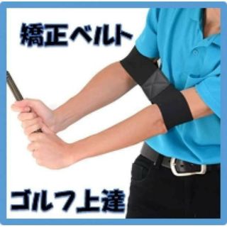 ゴルフスイング矯正ベルト 練習器具 室内練習 持ち運び ブラック(その他)