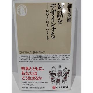 対話をデザインするー伝わるとはどういうことか (ちくま新書) 細川 英雄　（240527hs）(人文/社会)