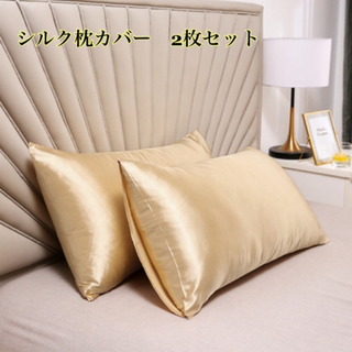 新品　シルクサテン枕カバー　2枚　ゴールド　(シーツ/カバー)