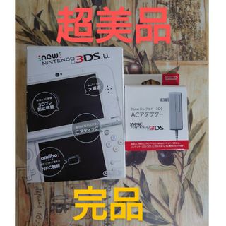 ニンテンドー3DS(ニンテンドー3DS)のNewニンテンドー3DS LL パールホワイト超美品　完品(携帯用ゲーム機本体)