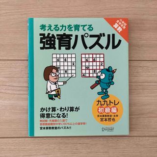 考える力を育てる強育パズル かけ算・わり算が得意になる九九トレ初級編(絵本/児童書)