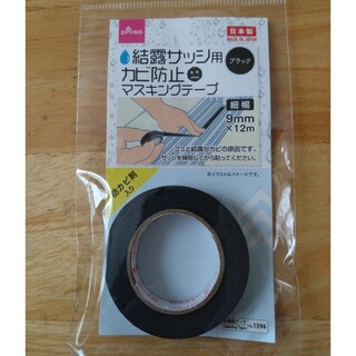 防カビ剤入りマスキングテープ　ブラック(日用品/生活雑貨)