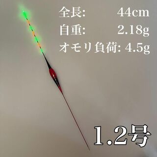 ヘラウキ　1.2号　LED  電気ウキ　棒うき　グレ チヌ  ウキ釣り　CV09(その他)
