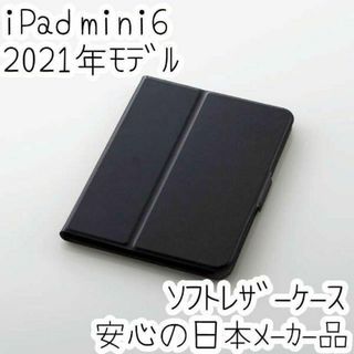 エレコム iPad mini6 第6世代 2021ケース ソフトレザーカバー 黒(iPhoneケース)