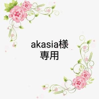 akasia様(ビタミン)