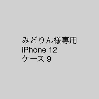 みどりん様専用 iPhone 12 ケース 9 (iPhoneケース)