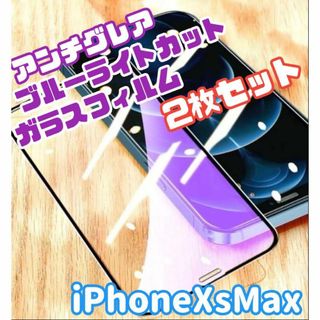 ☆2枚セット★iPhoneXsMax専用　アンチグレアブルーライトカットフィルム