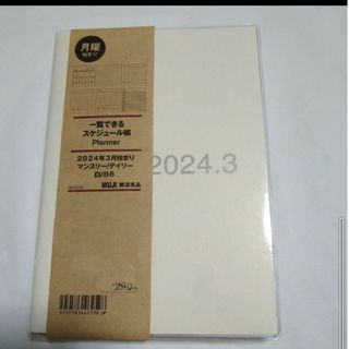 MUJI　無印良品　B6　スケジュール帳　マンスリー　デイリー　日記帳　白色