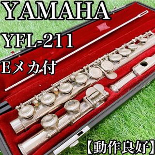 【動作良好】初心者オススメ　YAMAHA フルート　YFL-211 Eメカ付(フルート)