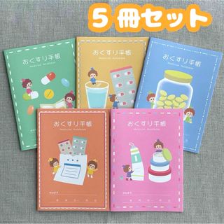 おくすり手帳 ＜5冊セット＞ 小さなおくすりやさん かわいい お薬手帳