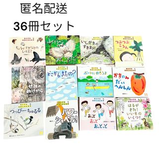 ちいさなかがくのとも　絵本　子供　36冊　2020年　2019年　こどものとも