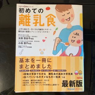 ベネッセ(Benesse)のたまひよ新基本シリーズ　初めての離乳食(住まい/暮らし/子育て)