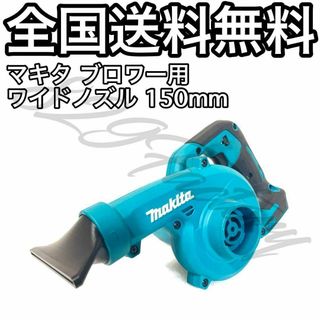 Makita マキタ ブロワ ショートワイドノズル 150㎜ ABS