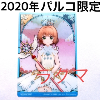 【2020年パルコ限定】特典 カードキャプターさくら ステンドグラス風カード
