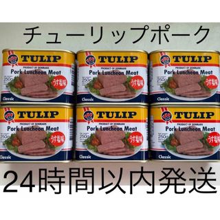 チューリップポーク　ポークランチョンミート　250g  6缶(肉)