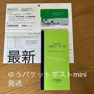 最新★近鉄百貨店 株主優待カード 10%割引 1枚とご優待券クーポン1冊(ショッピング)