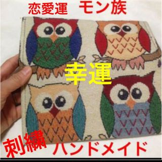 ハンドメイド 刺繍 フクロウ 夫婦 幸運 恋愛アップ 少数族 2 梟大好き