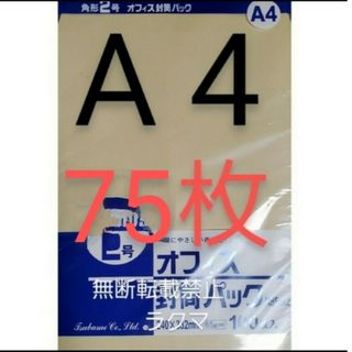 封筒 角2封筒 75枚 角形2号 A4 厚手  (332mm×240mm) 袋