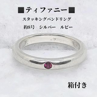 ティファニー(Tiffany & Co.)のティファニー　TIFFANY　約8号　スタッキングバンドリング　指輪　ルビー(リング(指輪))