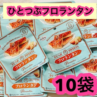 ひとつぶスイーツ フロランタン 正栄デリシィ 10袋(菓子/デザート)