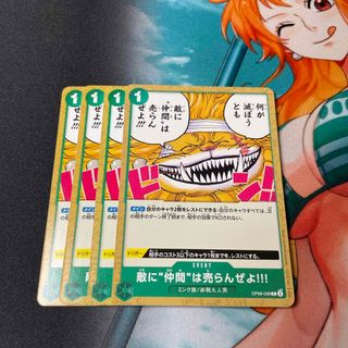 ワンピース(ONE PIECE)の敵に仲間は売らんぜよ　4枚セット　二つの伝説　ワンピースカード(シングルカード)