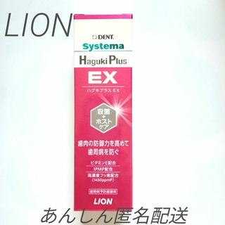 ライオン(LION)の【１本特別価格!!】LION/　　　　　　　　　　システマハグキプラスEX１本(歯磨き粉)