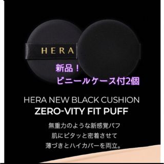 アモーレパシフィック(AMOREPACIFIC)の【新品】HERA ブラッククッションゼロビューティーフィットパフ2個(パフ・スポンジ)