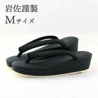 新品・未使用 草履 岩佐 Mサイズ 喪草履 高級草履 和装小物 黒(下駄/草履)