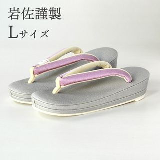 新品・未使用 草履 岩佐 Lサイズ カジュアル 上品 高級草履 和装小物(下駄/草履)