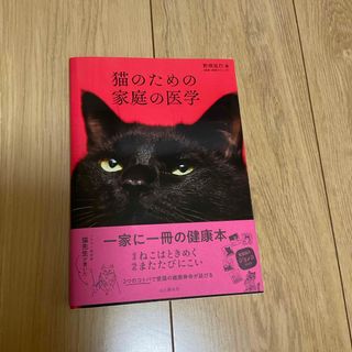 猫のための家庭の医学(住まい/暮らし/子育て)