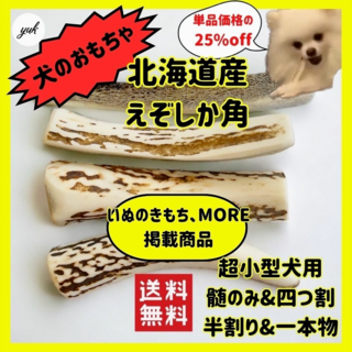 超小型犬用　お試し4本セット髄のみ＆四つ割り＆半割り＆一本物先端　鹿の角(犬)