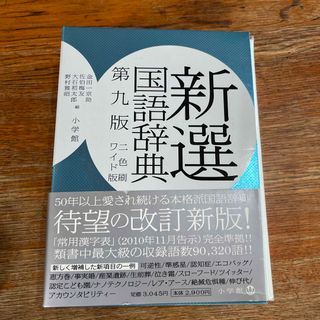 ショウガクカン(小学館)の新品　新選国語辞典(語学/参考書)