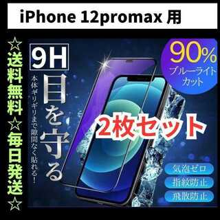 iPhone12Promax ブルーライトカット iPhone フィルム ガラス(保護フィルム)