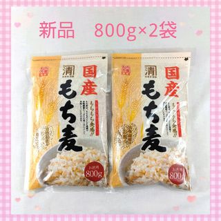 安心安全【国産】もち麦　800g×2袋　食物繊維たっぷり！(米/穀物)