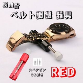 腕時計 ベルト 調整 交換 修理 工具 ピン外し サイズ ゴールド Red 赤(金属ベルト)