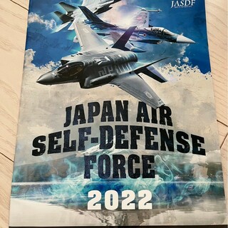 航空自衛隊 公式 パンフレット 2022(その他)