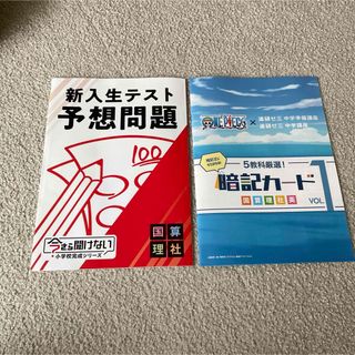 ベネッセ(Benesse)のチャレンジ　中学準備　新入生テスト　予想問題　暗記カード(語学/参考書)