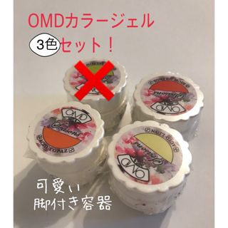 新品、未開封★ 国産メーカー　OMDカラージェル　3色セット♡(カラージェル)