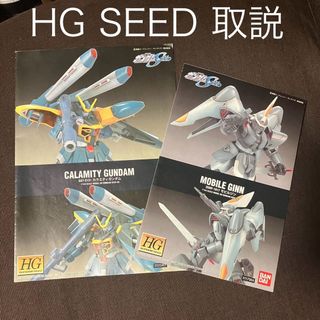 バンダイ(BANDAI)のHG カラミティガンダム モビルジン 取扱説明書 取説 ガンダムSEED(模型/プラモデル)