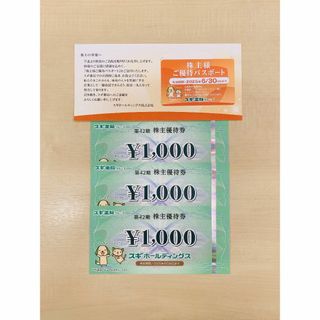 スギ薬局　株主優待券　3000円分