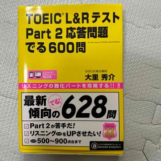 ＴＯＥＩＣ　Ｌ＆Ｒ　テストＰａｒｔ２応答問題でる６００問