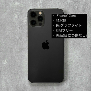 iPhone12pro / 512GB / SIMフリー ★美品(スマートフォン本体)