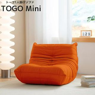  ソファ 一人掛け トーゴ togo mini トーゴ ミニ SFA-02OR(一人掛けソファ)