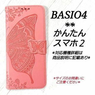 ◇BASIO４/かんたんスマホ２/２＋◇バタフライ　蝶　ピンクA　◇　S２９(Androidケース)