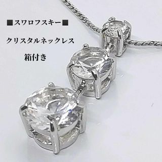 SWAROVSKI - ●●スワロフスキー　SWAROVSKI　3連クリスタル　ネックレス