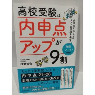 高校受験は「内申点アップ」が9割 桂野 智也　（240527hs）(人文/社会)