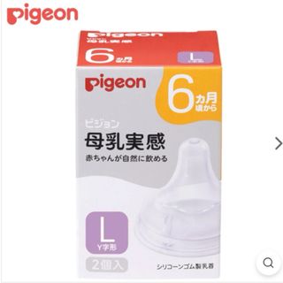 Pigeon ピジョン 母乳実感 乳首 6ヵ月 Lサイズ　  