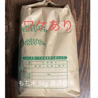 令和５年度産 もち米 5kg ハゼ干し 農家直送