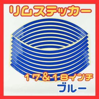 リムステッカー　ホイール バイク ブルー リムライン 反射 17 18 インチ(ステッカー)